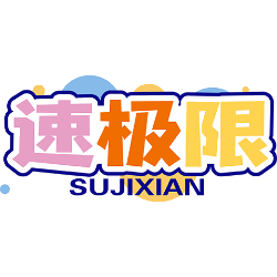 速极限商标图样