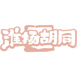 淮扬胡同商标图样