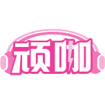 顽咖商标图样