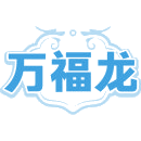 万福龙商标图样