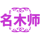 名木师商标图样