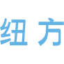 纽方商标图样