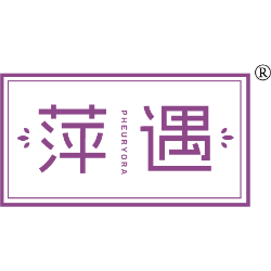 萍遇 PHEURYORA商标图样