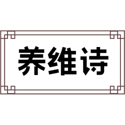 养维诗商标图样
