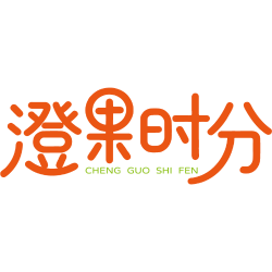 澄果时分商标图样
