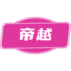 帝越商标图样