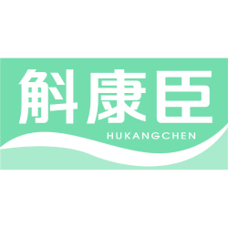 斛康臣商标图样