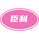 臣利商标图样