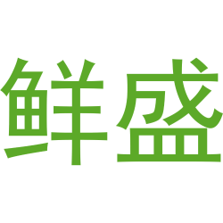 鲜盛商标图样