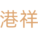 港祥商标图样
