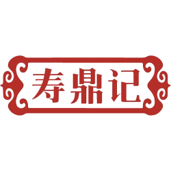 寿鼎记商标图样