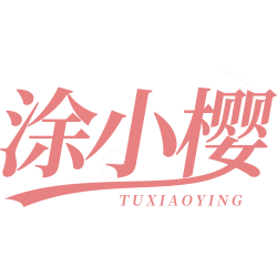 涂小樱商标图样