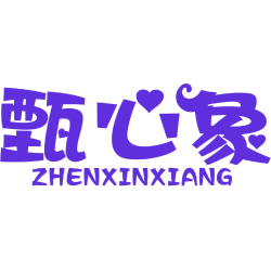 甄心象商标图样