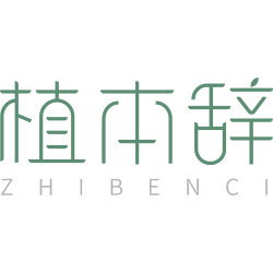植本辞商标图样