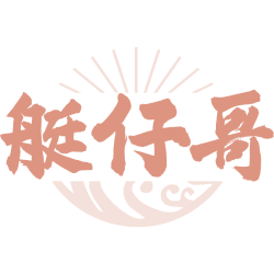 艇仔哥商标图样
