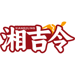 湘吉令商标图样