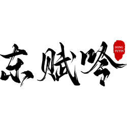 东赋吟商标图样