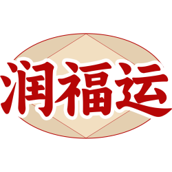 润福运商标图样
