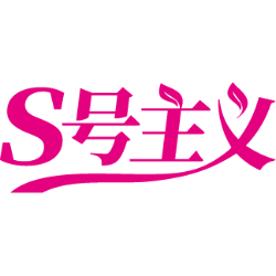 S号主义商标图样