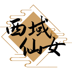 西域仙女商标图样