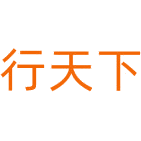 行天下商标图样