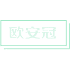 欧安冠商标图样