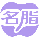 名脂商标图样