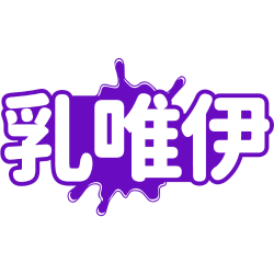 乳唯伊商标图样