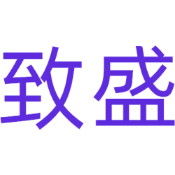 致盛商标图样