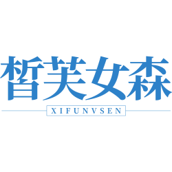 皙芙女森商标图样