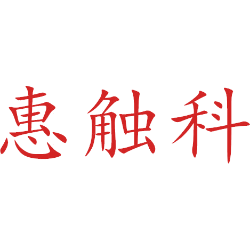 惠触科商标图样