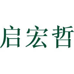 启宏哲商标图样