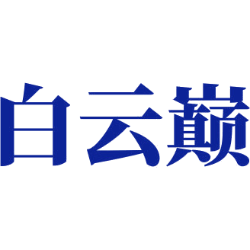 白云巅商标图样