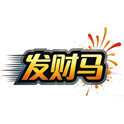 发财马商标图样