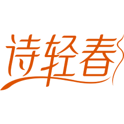 诗轻春商标图样