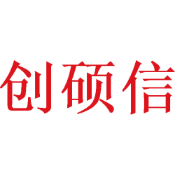 创硕信商标图样