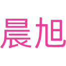 晨旭商标图样