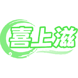 喜上滋商标图样