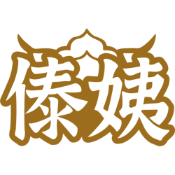 傣姨商标图样