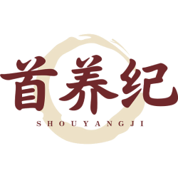 首养纪商标图样