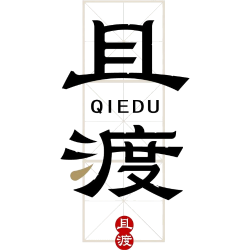 且渡商标图样