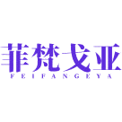 菲梵戈亚商标图样