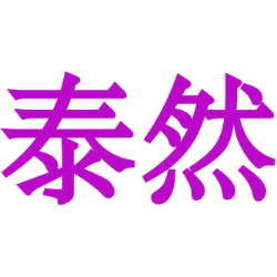 泰然商标图样
