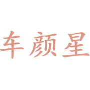 车颜星商标图样