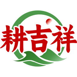 耕吉祥商标图样