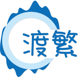 渡繁商标图样