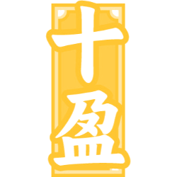 十盈商标图样
