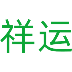祥运商标图样