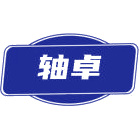 轴卓商标图样