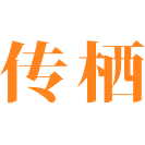 传栖商标图样